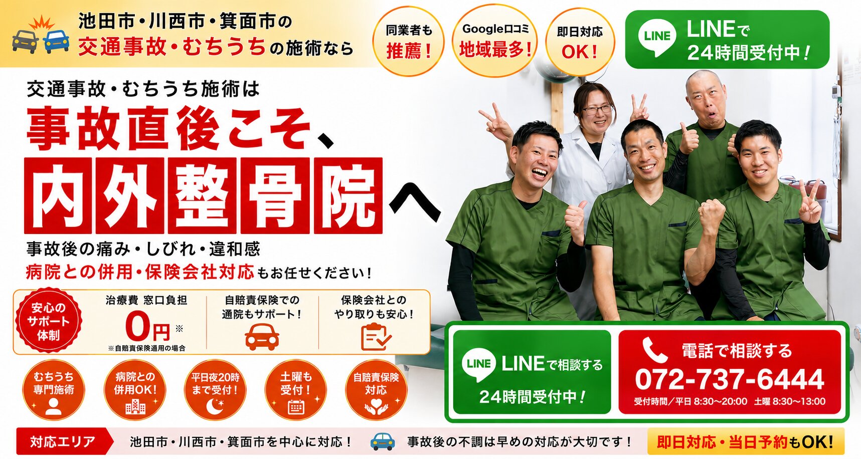 事故直後こそ、内外整骨院へ