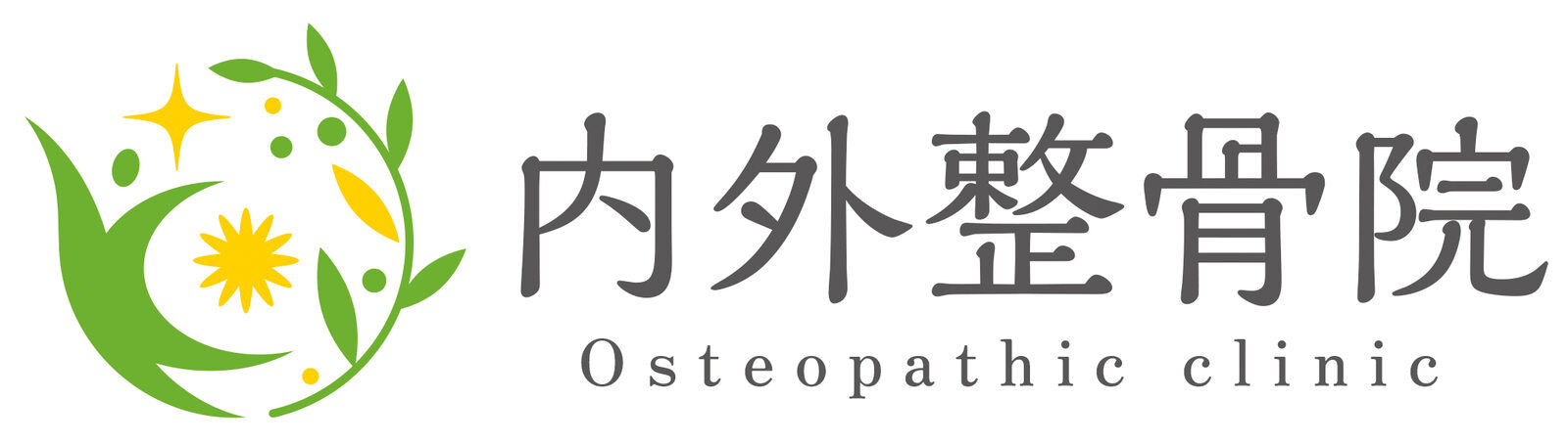 内外整骨院 Osteopathic clinic