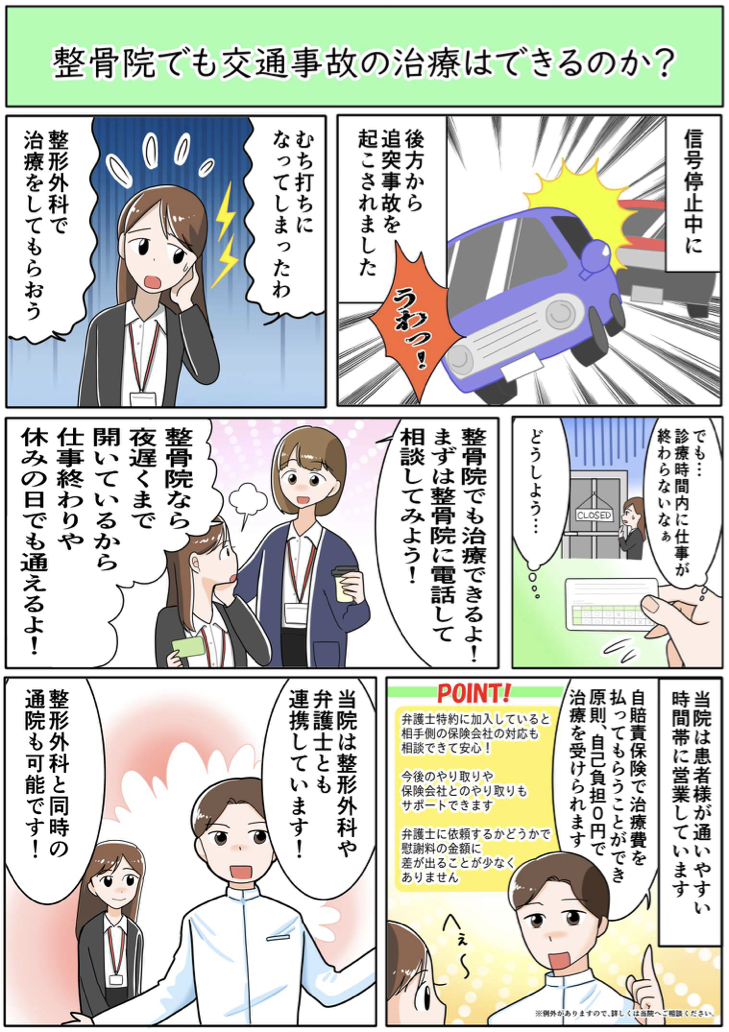 整骨院でも交通事故の治療はできるのか？