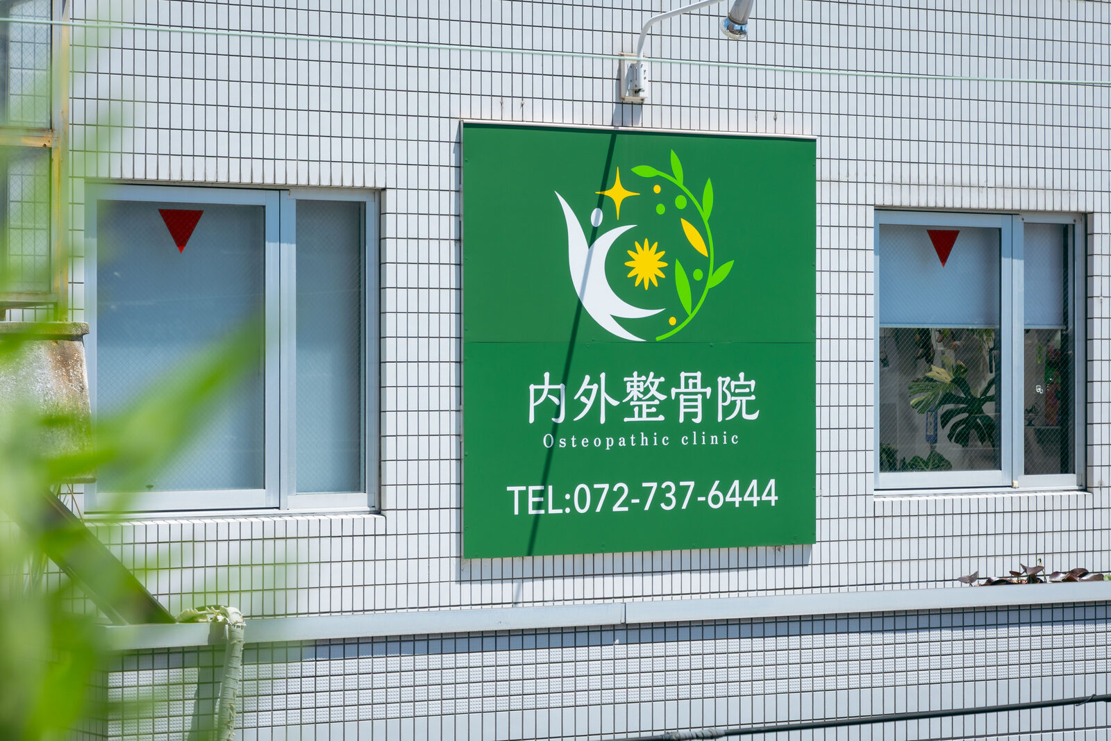 内外整骨院 外観